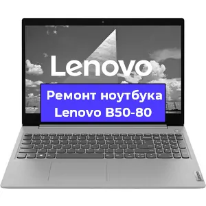 Чистка от пыли и замена термопасты на ноутбуке Lenovo B50-80 в Новосибирске